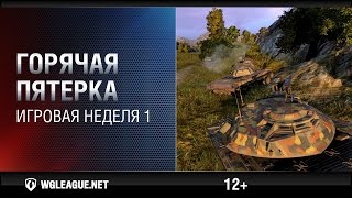 Превью: Горячая пятерка. Игровая неделя 1