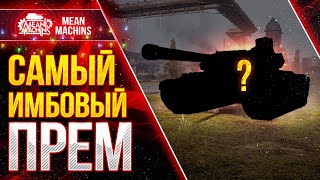 Превью: САМЫЙ ИМБОВЫЙ ПРЕМ в WOT ● Броня, Альфа и УВН ● ЛучшееДляВас