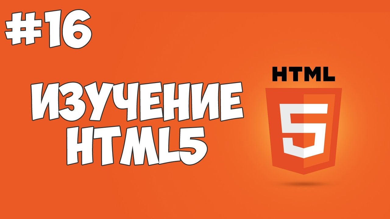 HTML5 уроки для начинающих | #16 - Селектор выбора HTML. Теги select и option