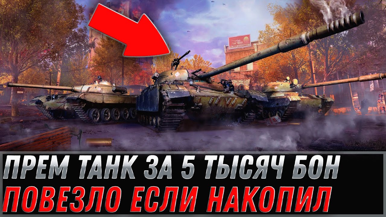 ПРЕМ ТАНК ЗА 5К БОН НА 9 МАЯ WOT 2022 - ПОВЕЗЛО ЕСЛИ НАКОПИЛ БОНЫ, БОНОВАЯ ИМБА world of tanks