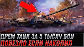 Превью: ПРЕМ ТАНК ЗА 5К БОН НА 9 МАЯ WOT 2022 - ПОВЕЗЛО ЕСЛИ НАКОПИЛ БОНЫ, БОНОВАЯ ИМБА world of tanks