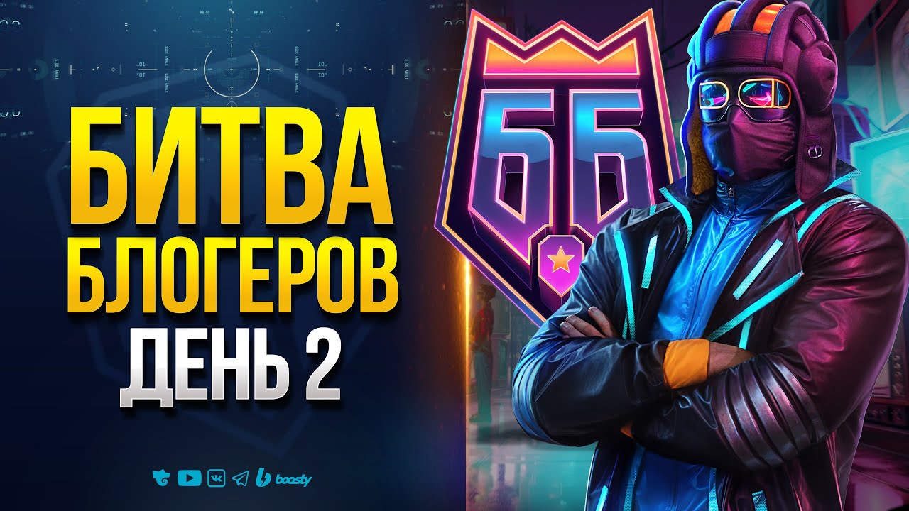 Битва Блогеров - Yusha - День 2 - Рискованная Атака в 19:30 Мск