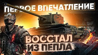 Превью: [Гайд] КВ-4 - ПЕРВОЕ ВПЕЧАТЛЕНИЕ! ВОССТАЛ ИЗ ПЕПЛА СПУСТЯ ВЕКА!