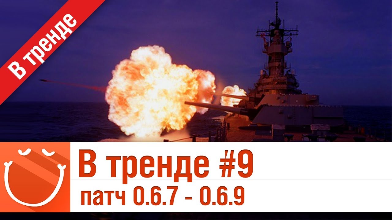 В тренде #9 Патч 0.6.7 - 0.6.9