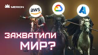Превью: Как клан из AWS, Azure и Google Cloud ЗАХВАТИЛ мир?