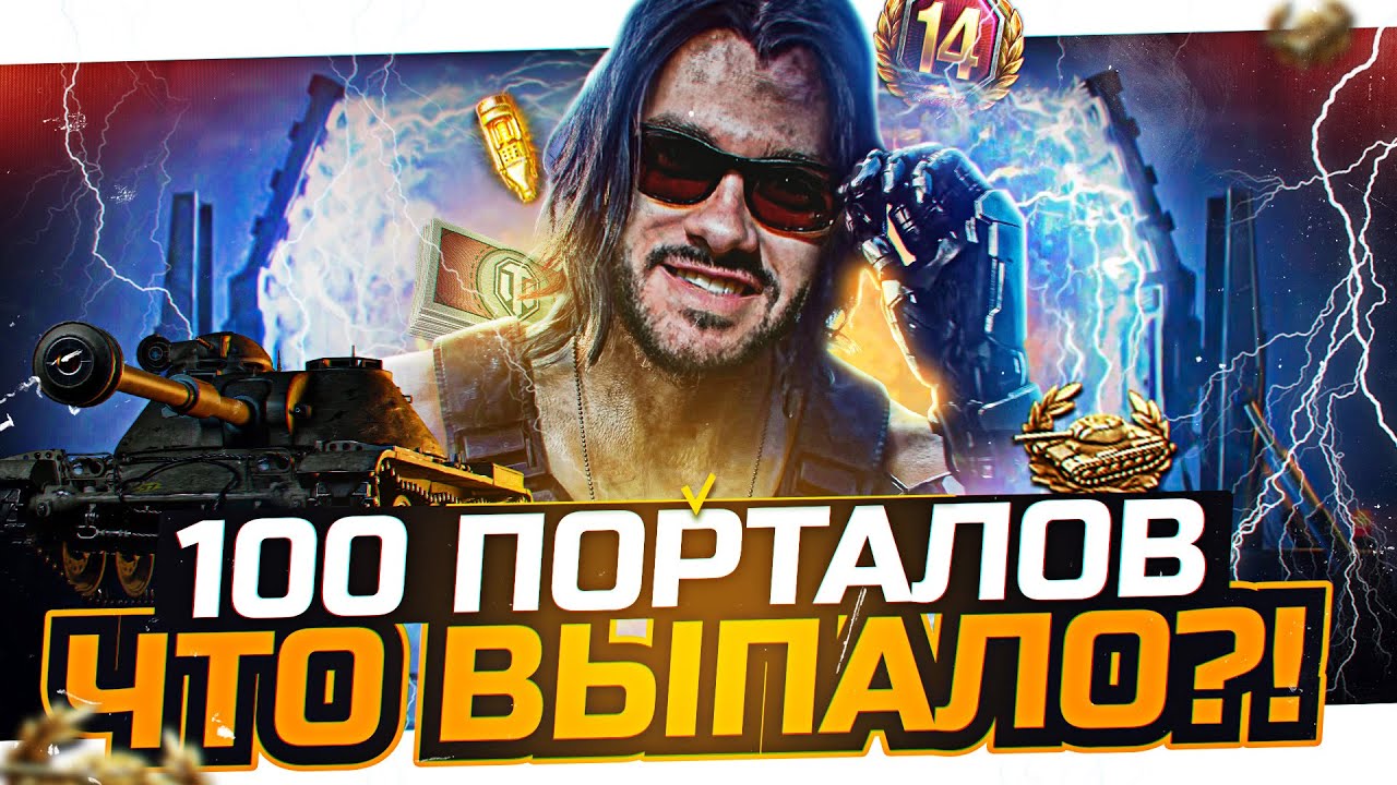 ПРЫГНУЛ 100 РАЗ В ПОРТАЛ ЗА ПРЕМ ТАНКАМИ! ЧТО ВЫПАЛО?!