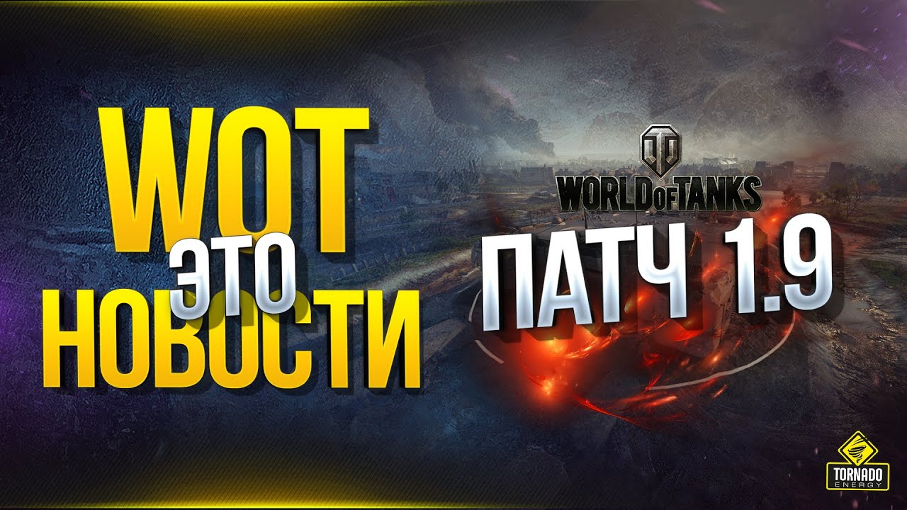 Не Качай Т-62А! / WoT Это Новости о Патче 1.9