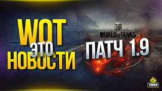 Превью: Не Качай Т-62А! / WoT Это Новости о Патче 1.9