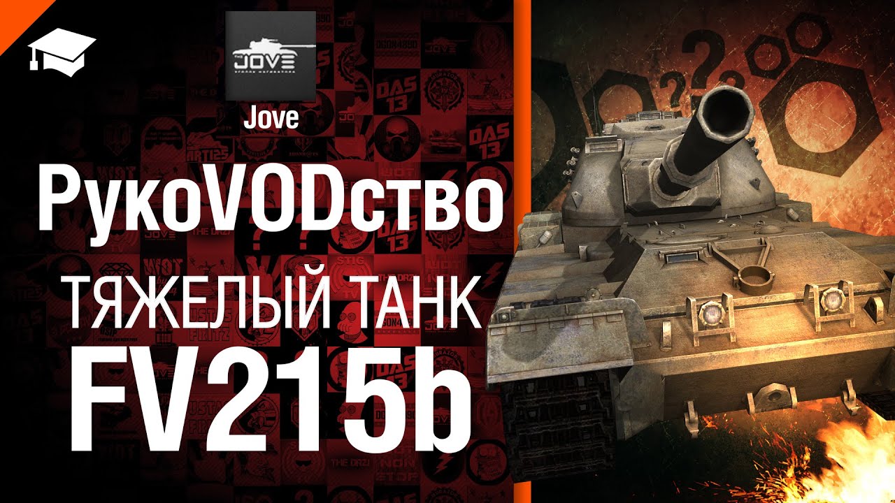 Тяжелый танк FV215b - рукоVODство от Jove [World of Tanks]