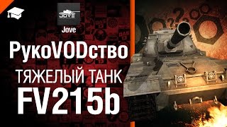 Превью: Тяжелый танк FV215b - рукоVODство от Jove [World of Tanks]