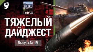 Превью: Тяжелый дайджест №19 - от TheDRZJ [World of Tanks]