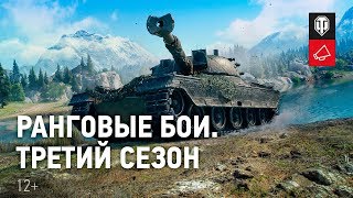 Превью: Третий сезон Ранговых боёв. Скоро [World of Tanks]