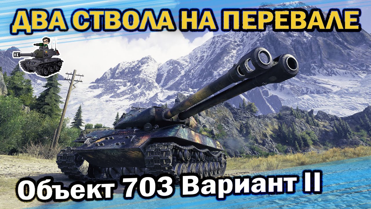 ДВА СТВОЛА НА ПЕРЕВАЛЕ ★ Объект 703 Вариант II ★ World of Tanks