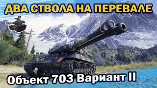 Превью: ДВА СТВОЛА НА ПЕРЕВАЛЕ ★ Объект 703 Вариант II ★ World of Tanks