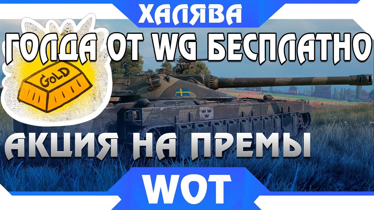 WG РАЗДАЕТ ГОЛДУ! СЮРПРИЗ ДЛЯ ИГРОКОВ В АНГАРЕ! ПРЕМ ТАНК В ПО АКЦИИ Pagan Online world of tanks