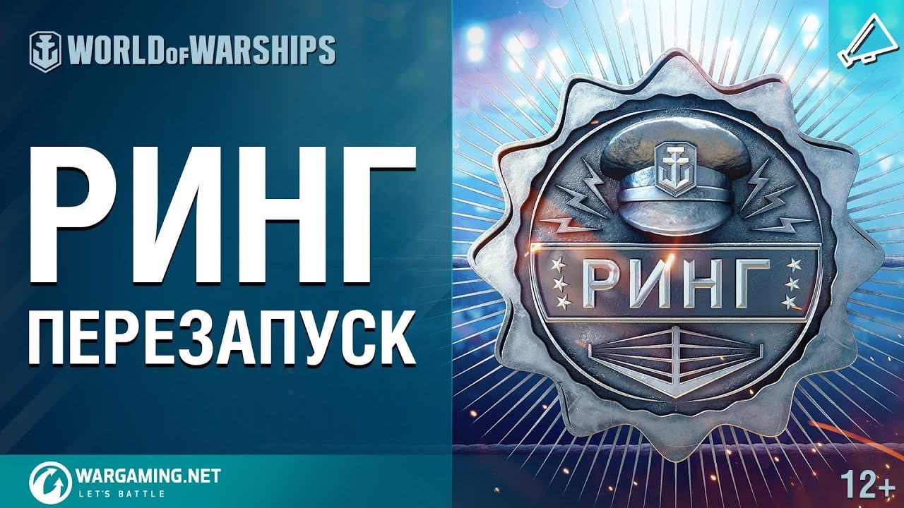 Ринг: Перезапуск | World of Warships