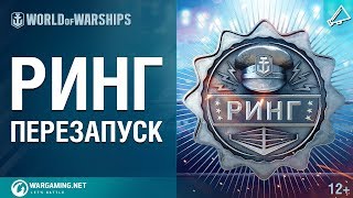 Превью: Ринг: Перезапуск | World of Warships