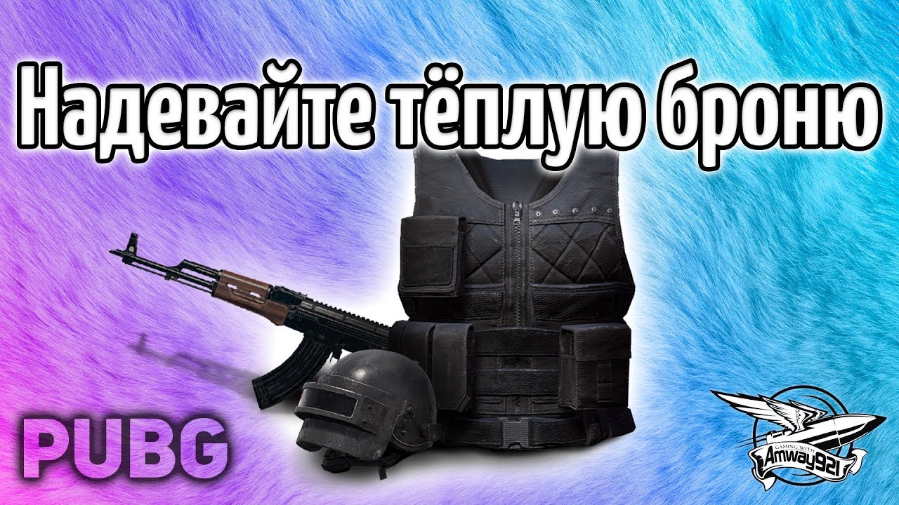 Стрим - PUBG - Надевайте тёплую броню - На улице холодно