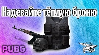 Превью: Стрим - PUBG - Надевайте тёплую броню - На улице холодно