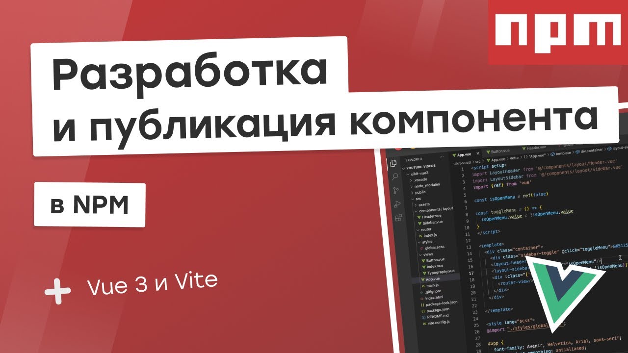 Разработка компонента на Vue3 + Vite / Публикация в NPM