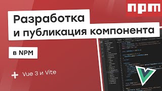 Превью: Разработка компонента на Vue3 + Vite / Публикация в NPM