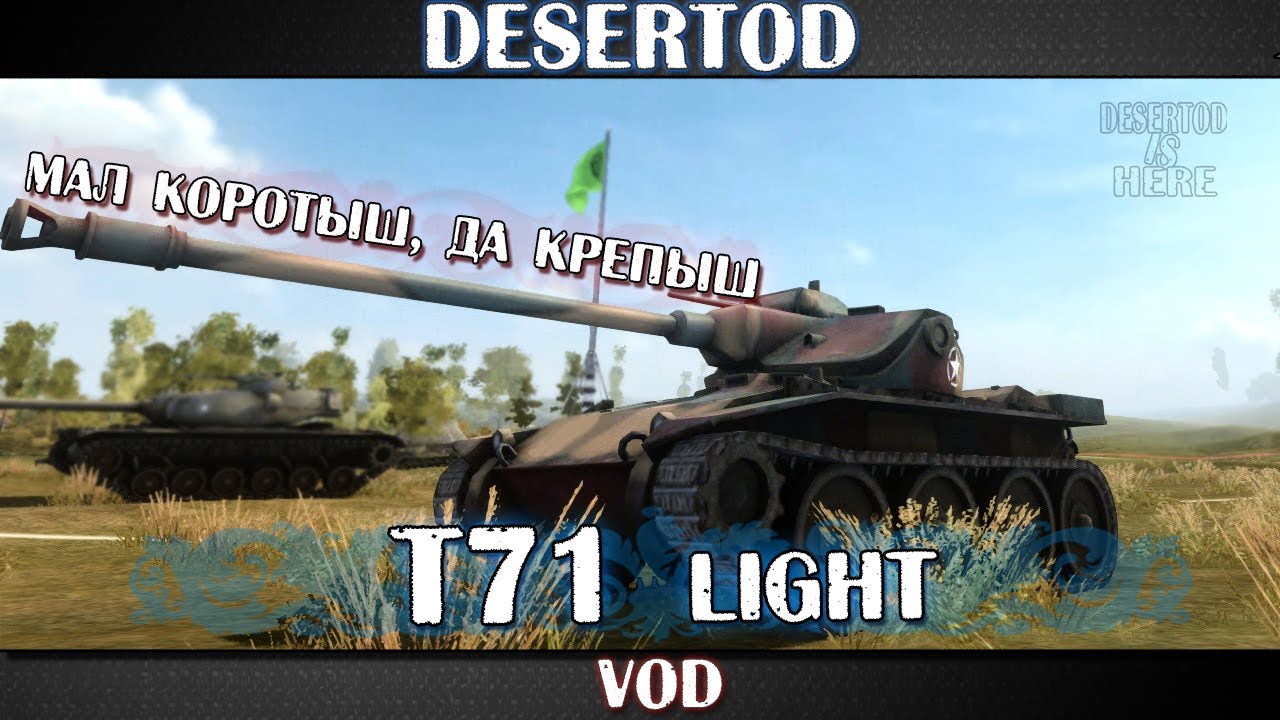 VOD - T71 lt. Знакомство поближе.