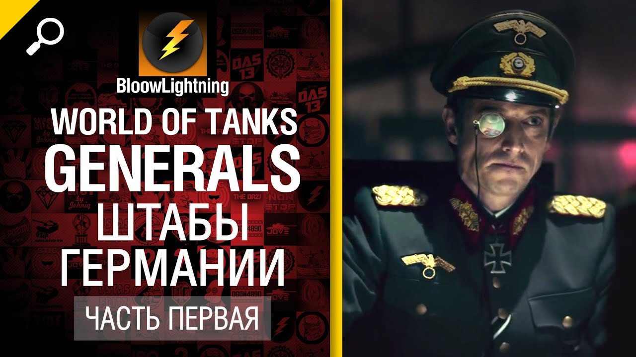 Generals - Штабы Германии - Часть 1 - от BloowLightning