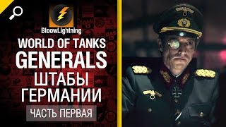 Превью: Generals - Штабы Германии - Часть 1 - от BloowLightning