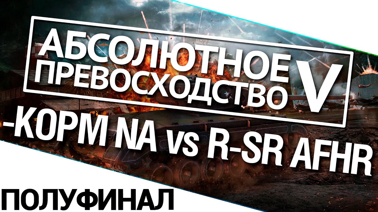 Турнир А.П. V 14/140 - KOPM NA vs. R-SR AFRH полуфинал