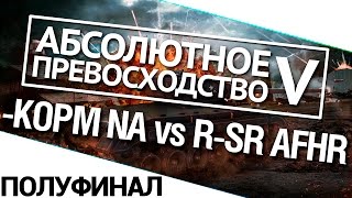 Превью: Турнир А.П. V 14/140 - KOPM NA vs. R-SR AFRH полуфинал