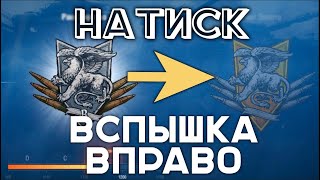 Превью: Хочу в &quot;Золотой ранг&quot; Натиска | Вспышка в Мире Танков