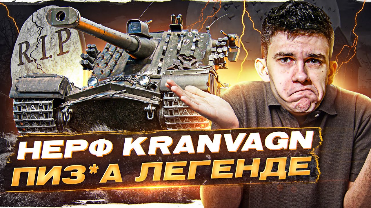 НЕРФ Kranvagn 2019-2022 RIP! ПИЗ*А ЛЕГЕНДАРНОЙ ИМБЕ!