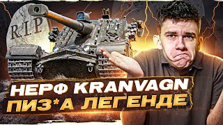 Превью: НЕРФ Kranvagn 2019-2022 RIP! ПИЗ*А ЛЕГЕНДАРНОЙ ИМБЕ!