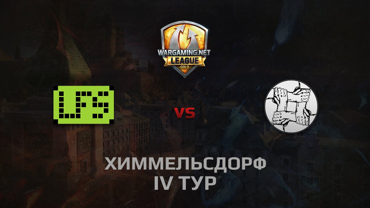 WGL GS LFS vs UNITY 2 Season 2014 Round 4 Бой 4 Химмельсдорф