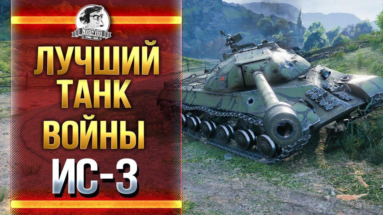 ПРОВЕРКА НА СИЛУ! ЛУЧШИЙ ТАНК ВОЙНЫ - ИС-3!