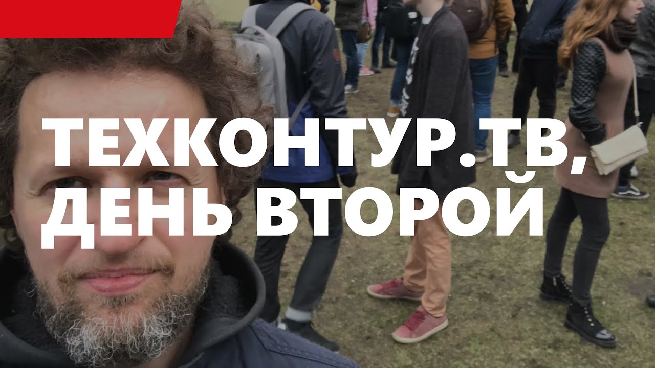 ТехКонтур.ТВ, день второй