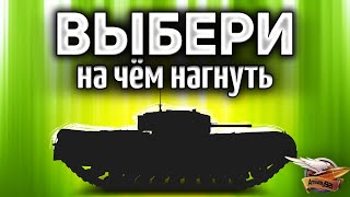 Превью: ТАНКИ ПО ЗАЯВКАМ - На чём сегодня поедем?