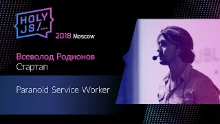 Превью: Всеволод Родионов — Paranoid Service Worker