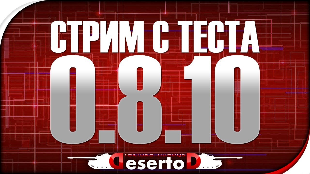 Стрим с теста 0.8.10. DeSeRtod, Shketeg, Stiks