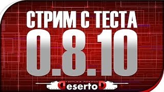 Превью: Стрим с теста 0.8.10. DeSeRtod, Shketeg, Stiks