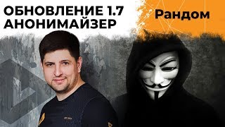 Превью: ОБНОВЛЕНИЕ WOT 1.7 – АНОНИМАЙЗЕР