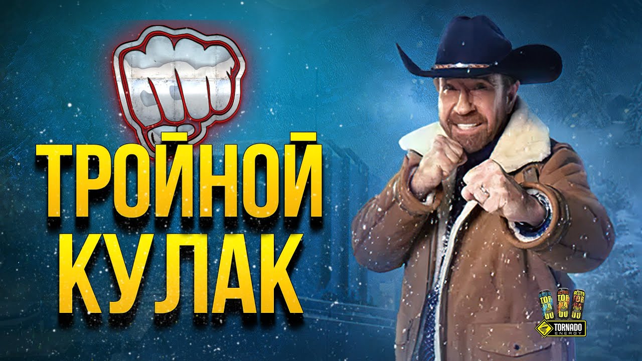 Тройной Кулак WoT - Чак Одобряет @PROTanki @Kop3uHbl4 @Zarazniy