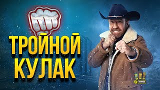 Превью: Тройной Кулак WoT - Чак Одобряет @PROTanki @Kop3uHbl4 @Zarazniy