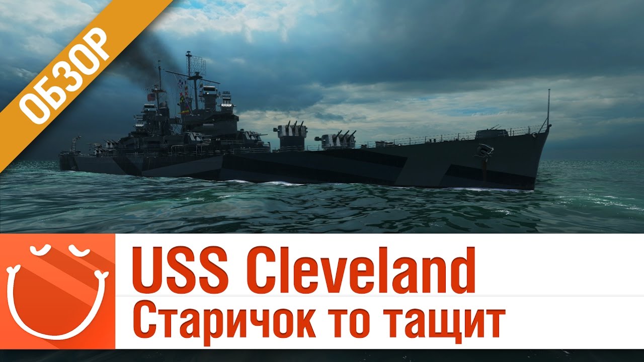 USS Cleveland Старичок, то тащит