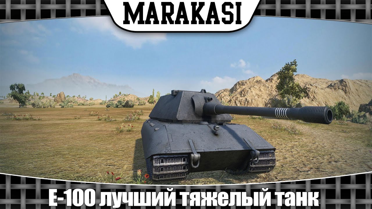 World of Tanks E-100 лучший тяжелый танк для танкования (эб 82) )