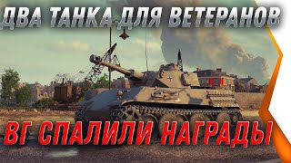 Превью: ВГ СПАЛИЛИ 2 ИМБЫ ДЛЯ ВЕТЕРАНОВ WOT НАГРАДЫ ЗА ГОДЫ ИГРЫ В world of tanks