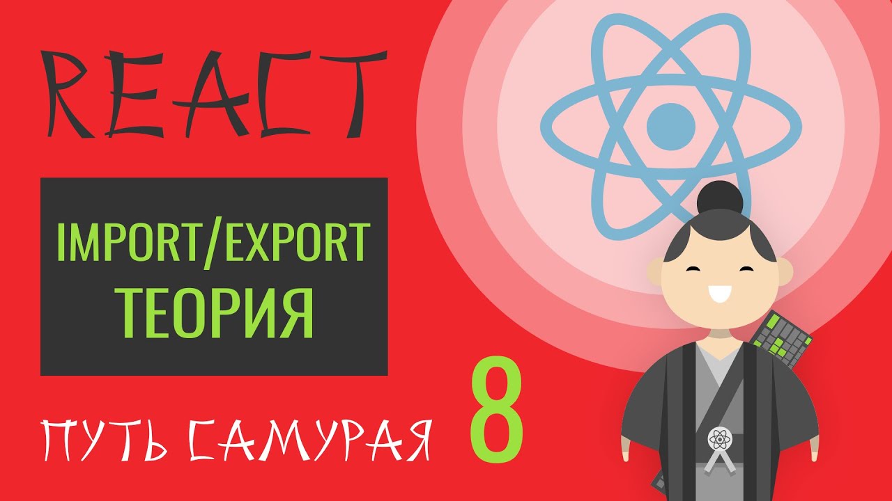 08. Уроки React JS (import\export - теория)