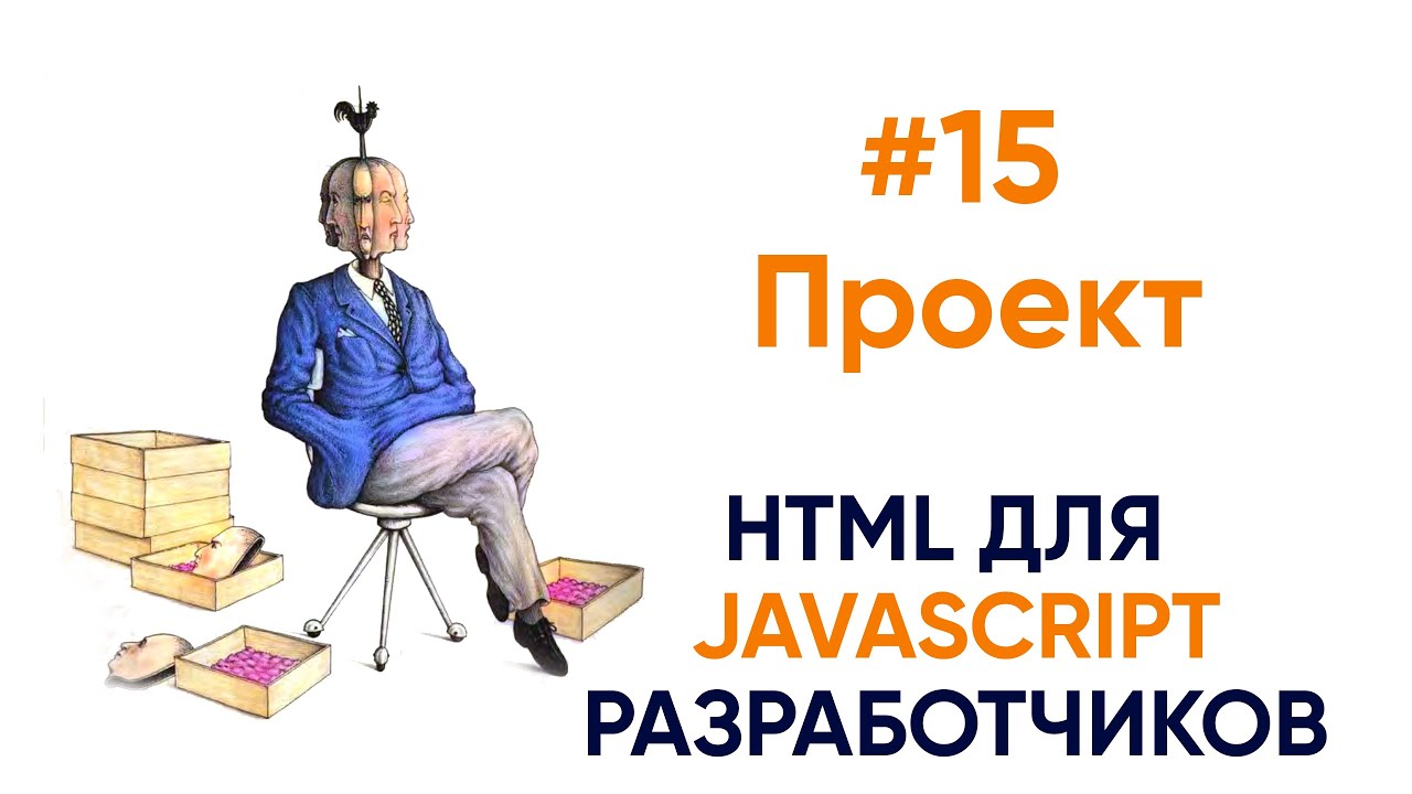 Начинаем проект. HTML для будущих JS разработчиков