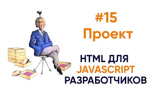 Превью: Начинаем проект. HTML для будущих JS разработчиков