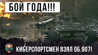 Превью: Киберспортсмен взял Об.907! И вот, мировой рекорд и просто запредельный скилл в World of Tanks!